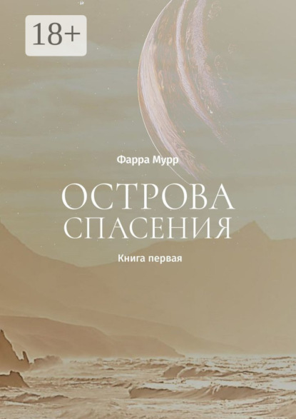 

Острова Спасения. Книга первая