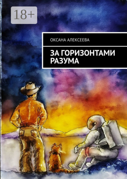 

За горизонтами разума