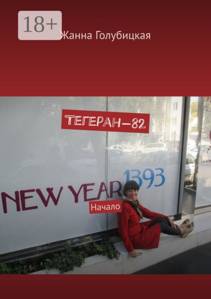 Жанна Голубицкая — Тегеран-82. Начало