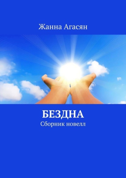 Жанна Агасян — Бездна. Сборник новелл