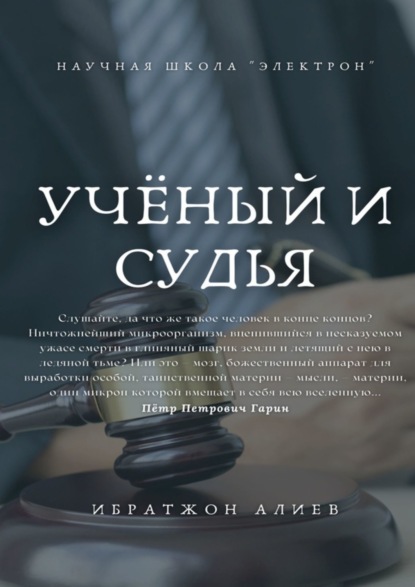 Ибратжон Хатамович Алиев — Учёный и судья. Повесть