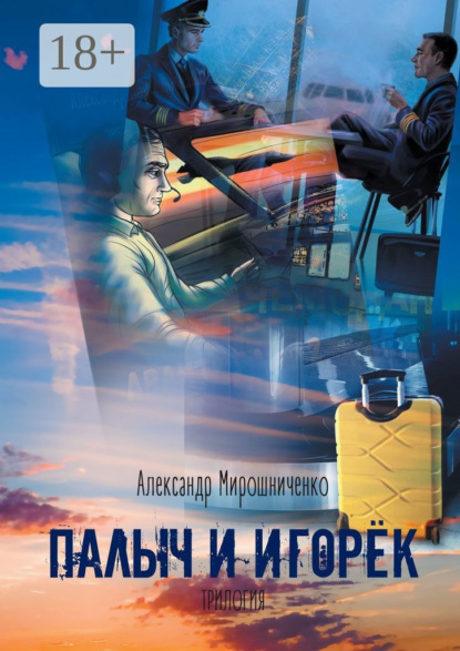 

Палыч и Игорёк. Трилогия