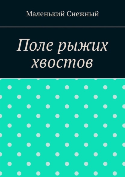 Маленький Снежный — Поле рыжих хвостов