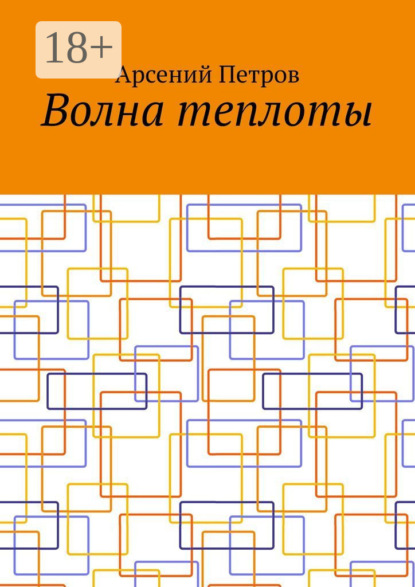 Арсений Петров — Волна теплоты