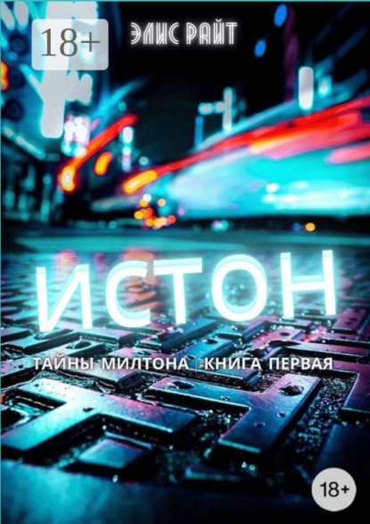 

Истон
