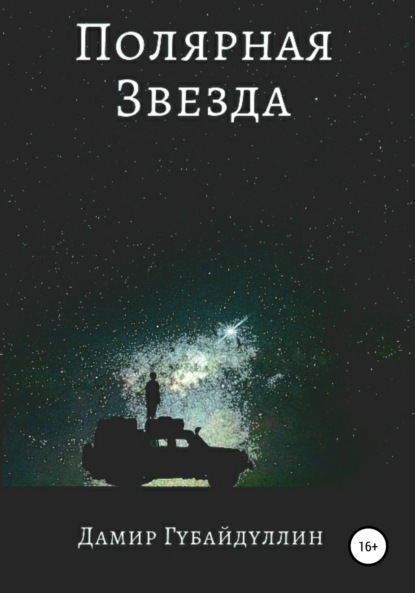 Дамир Губайдуллин — Полярная звезда