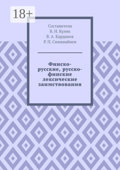 

Финско-русские, русско-финские лексические заимствования