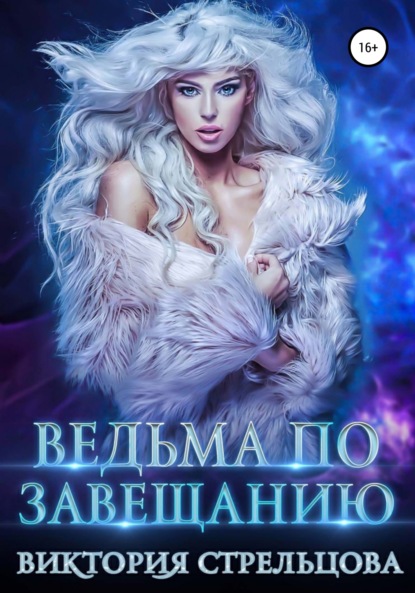 

Ведьма по завещанию