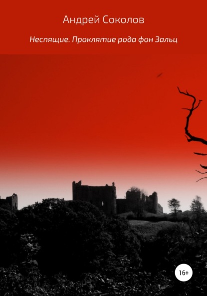 

Неспящие. Проклятие рода фон Зальц