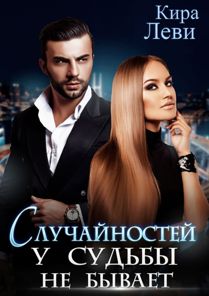 

Случайностей у судьбы не бывает