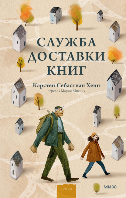 Карстен Хенн — Служба доставки книг