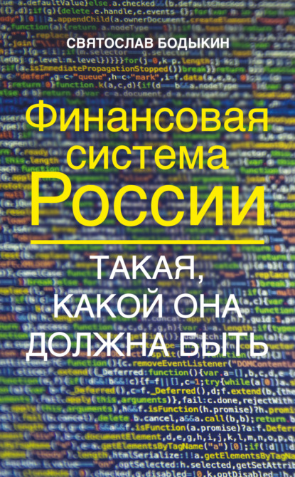 Святослав Бодыкин — Финансовая система России. Такая, какой она должна быть