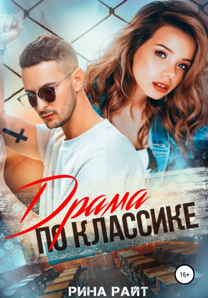 

Драма по классике