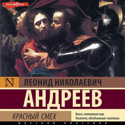 Леонид Андреев — Красный смех