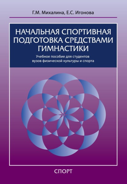 

Начальная спортивная подготовка средствами гимнастики