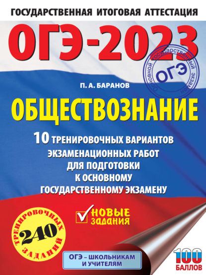 

ОГЭ-2023. Обществознание. 10 тренировочных вариантов экзаменационных работ для подготовки к основному государственному экзамену