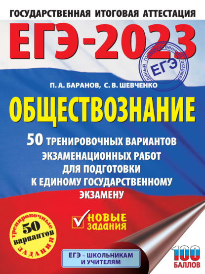 П. А. Баранов — ЕГЭ-2023. Обществознание. 50 тренировочных вариантов экзаменационных работ для подготовки к единому государственному экзамену