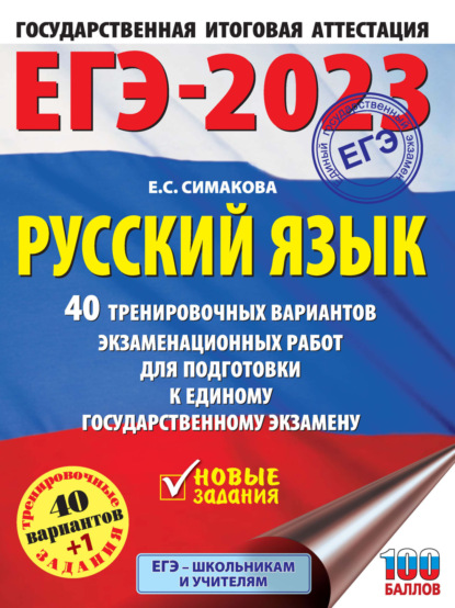 

ЕГЭ-2023. Русский язык. 40 тренировочных вариантов экзаменационных работ для подготовки к единому государственному экзамену