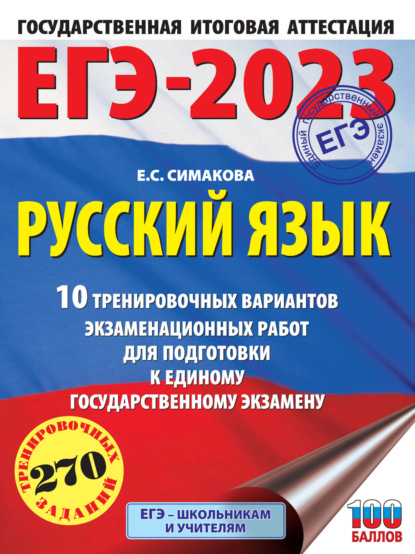 Е. С. Симакова — ЕГЭ-2023. Русский язык. 10 тренировочных вариантов экзаменационных работ для подготовки к единому государственному экзамену