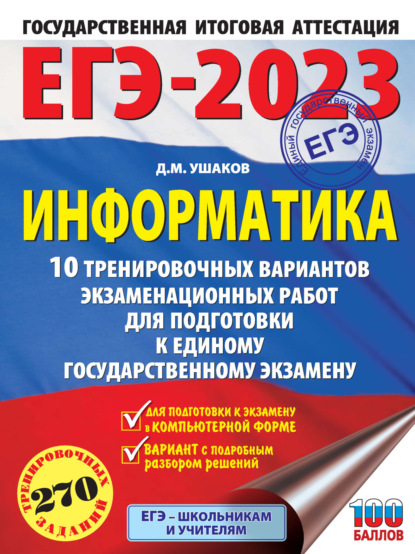 Д. М. Ушаков — ЕГЭ-2023. Информатика. 10 тренировочных вариантов экзаменационных работ для подготовки к единому государственному экзамену