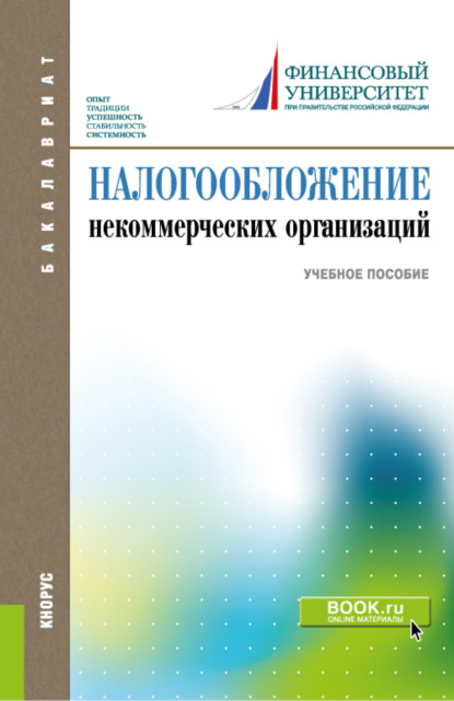 

Налогообложение некоммерческих организаций. (Бакалавриат). Учебное пособие.