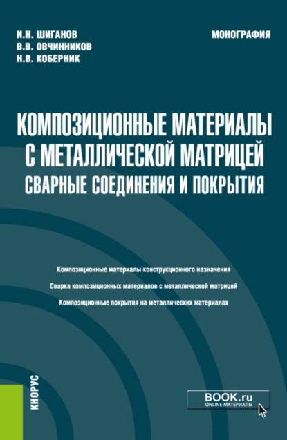 

Композиционные материалы с металлической матрицей: сварные соединения и покрытия. (Бакалавриат, Магистратура). Монография.