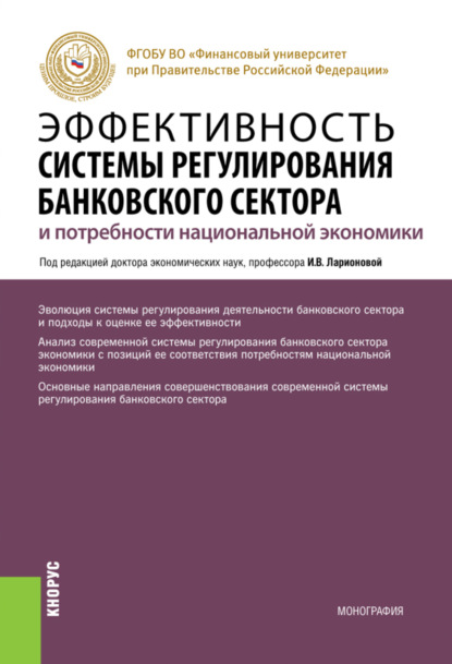 

Эффективность системы регулирования банковского сектора и потребности национальной экономики. (Аспирантура, Магистратура). Монография.