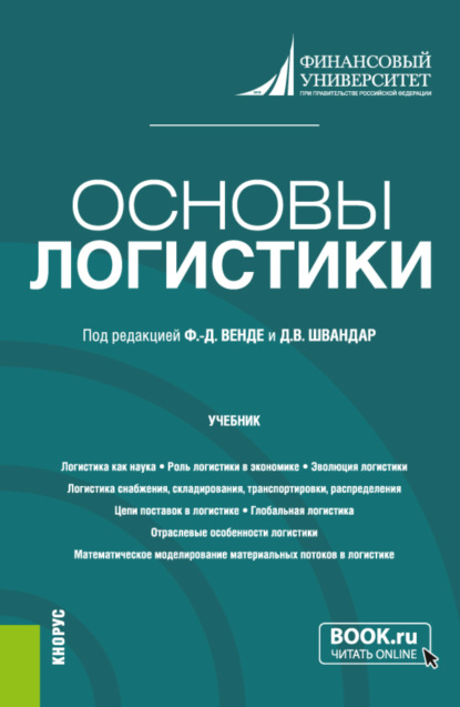 

Основы логистики. (Бакалавриат). Учебник.