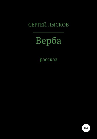 Сергей Lyskov — Верба