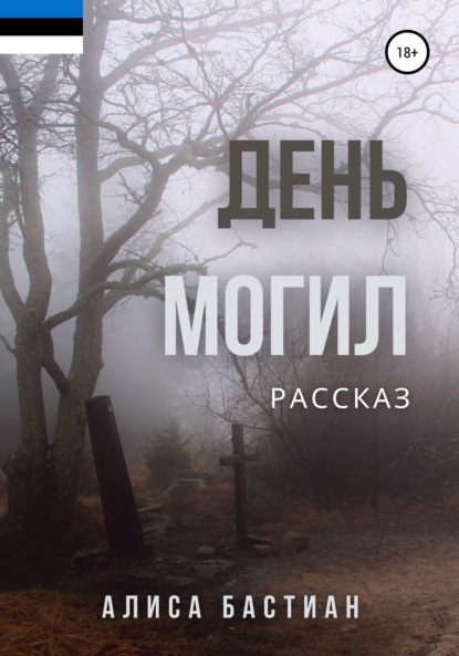 

День могил