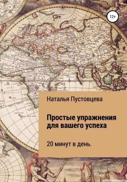 Наталья Сергеевна Пустовцева — Простые упражнения для вашего успеха