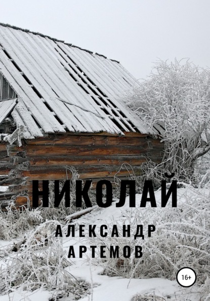 Александр Артёмов — Николай