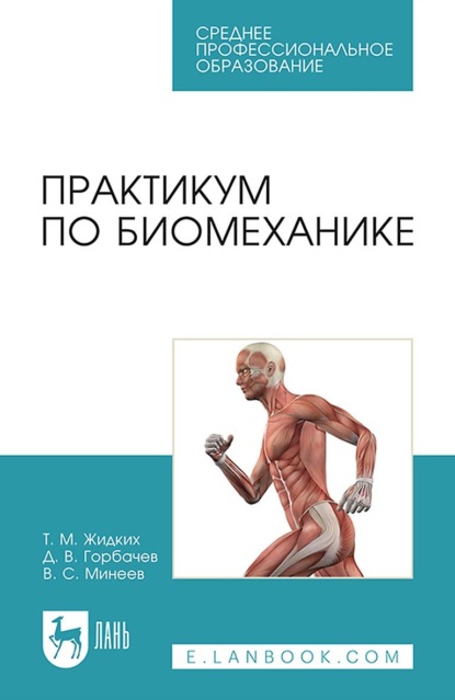 Т. М. Жидких — Практикум по биомеханике. Учебное пособие для СПО