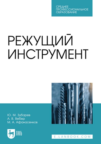 Ю. М. Зубарев — Режущий инструмент. Учебник для СПО