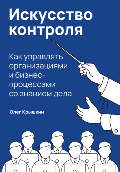 Олег Крышкин — Искусство контроля. Как управлять организациями и бизнес-процессами со знанием дела