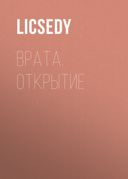 Врата. Открытие