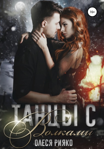 

Танцы с волками