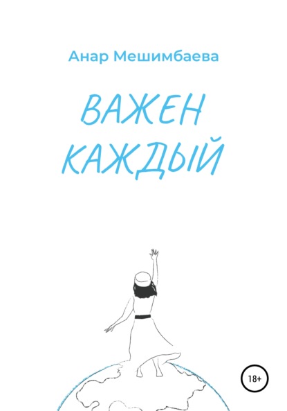 

Важен каждый
