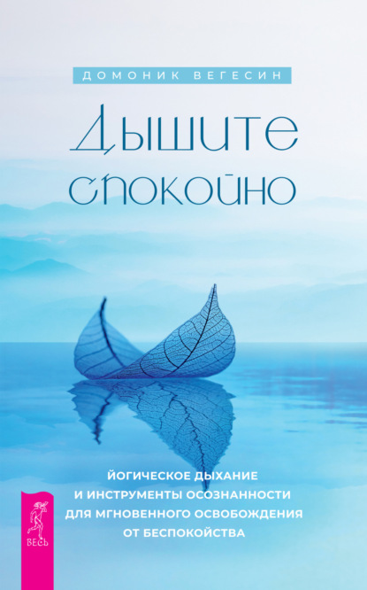 Домоник Вегесин — Дышите спокойно: йогическое дыхание и инструменты осознанности для мгновенного освобождения от беспокойства