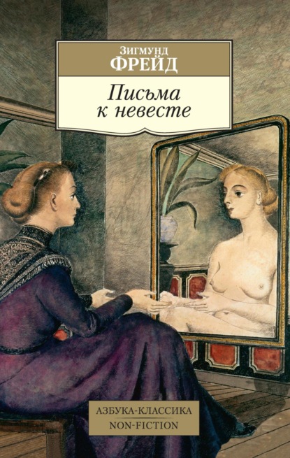 

Письма к невесте