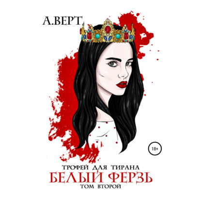 Аудиокнига «Трофей для тирана. Том 2. Белый ферзь», Александр Верт