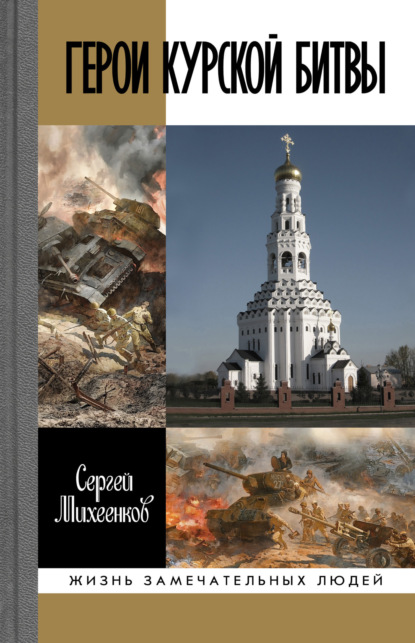 Дмитрий Филиппов — Герои Курской битвы