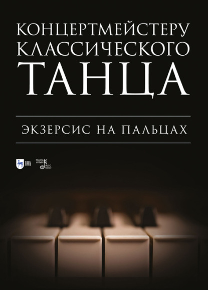 

Концертмейстеру классического танца. Экзерсис на пальцах