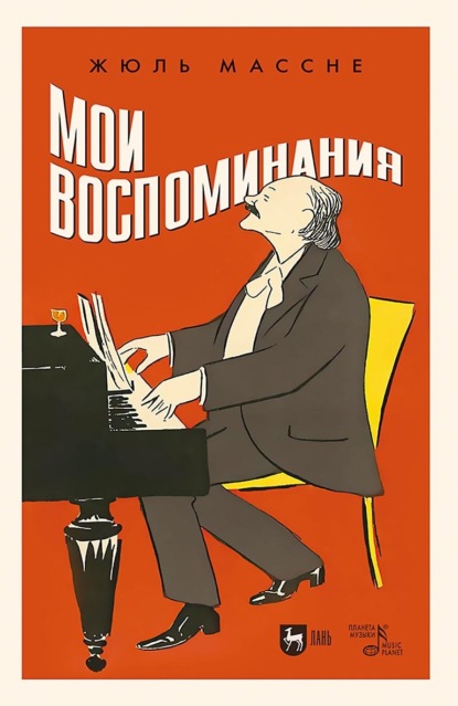 Жюль Массне — Мои воспоминания