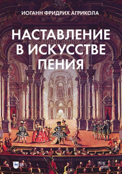 Иоганн Фридрих Агрикола — Наставление в искусстве пения