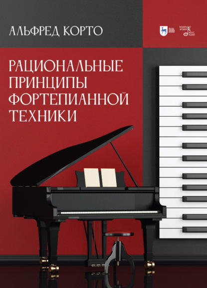 Рациональные принципы фортепианной техники. Учебное пособие