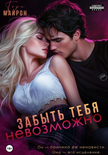 

Забыть тебя невозможно