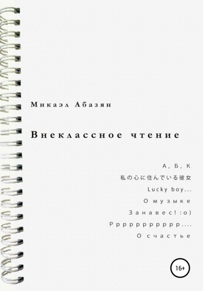 Микаэл Геворгович Абазян — Внеклассное чтение