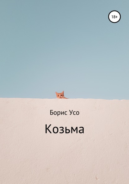 Борис Усо — Козьма