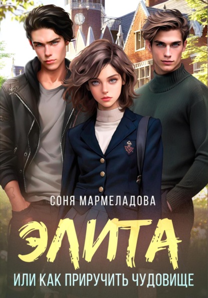 

Элита, или Как приручить Чудовище